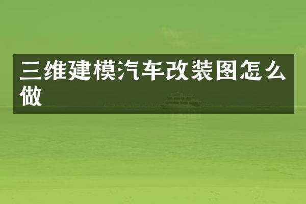三维建模汽车改装图怎么做