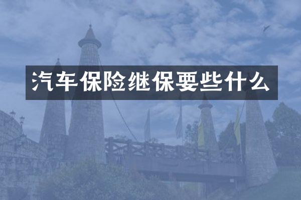 汽车保险继保要些什么