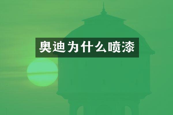 奥迪为什么喷漆