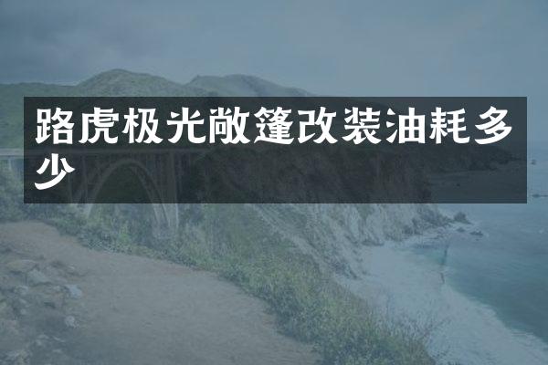 路虎极光敞篷改装油耗多少