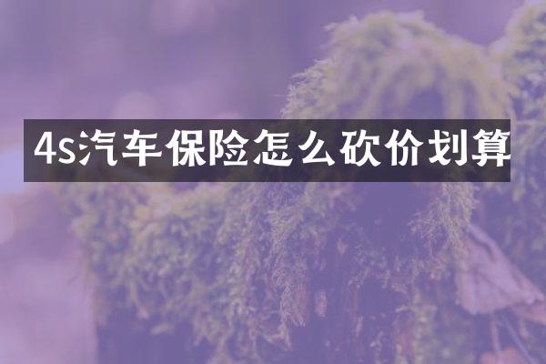 4s汽车保险怎么砍价划算