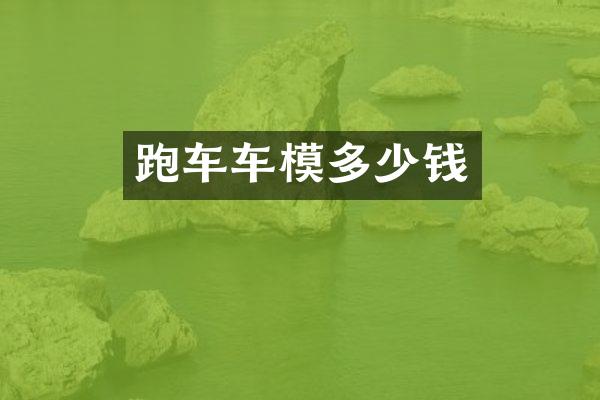 跑车车模多少钱