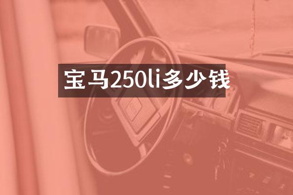 宝马250li多少钱
