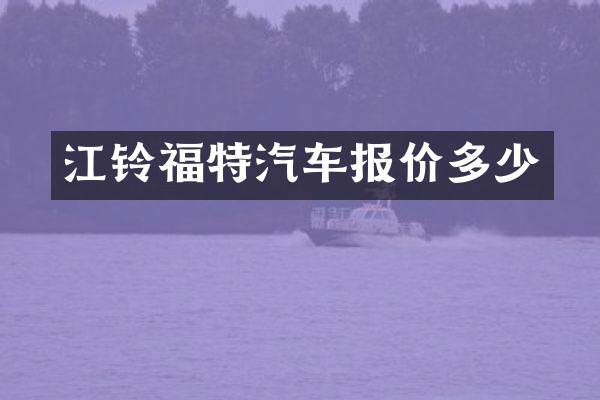 江铃福特汽车报价多少