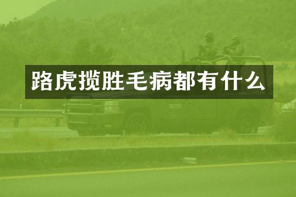 路虎揽胜毛病都有什么