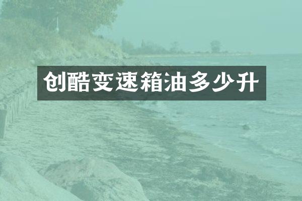 创酷变速箱油多少升