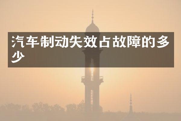 汽车制动失效占故障的多少