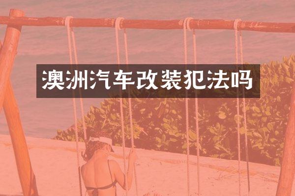 澳洲汽车改装犯法吗