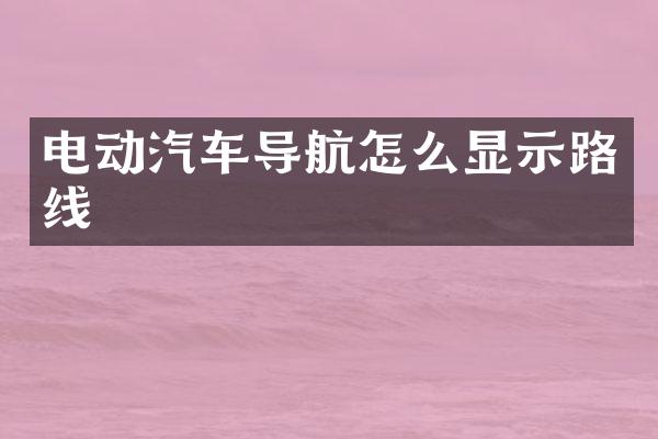 电动汽车导航怎么显示路线