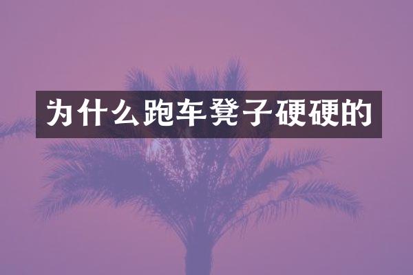 为什么跑车凳子硬硬的