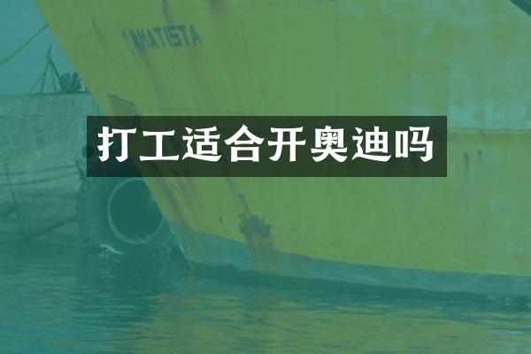 打工适合开奥迪吗