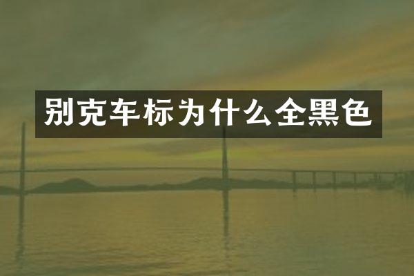 别克车标为什么全黑色