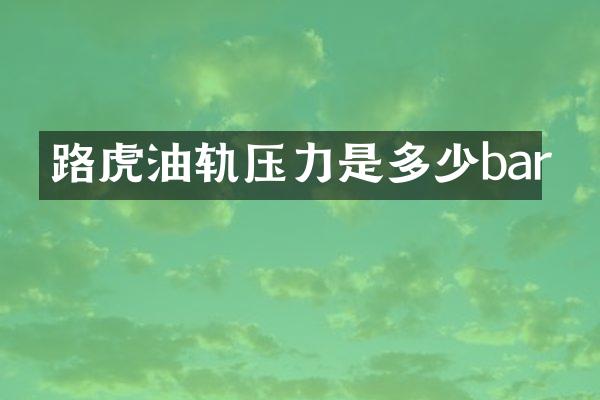 路虎油轨压力是多少bar