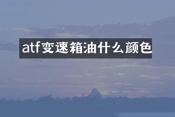 atf变速箱油什么颜色