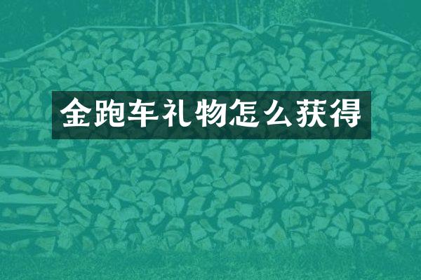 金跑车礼物怎么获得