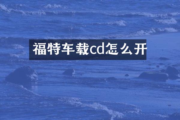 福特车载cd怎么开
