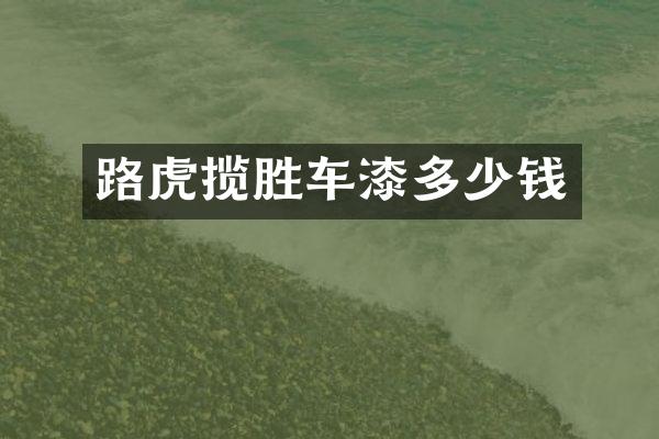 路虎揽胜车漆多少钱