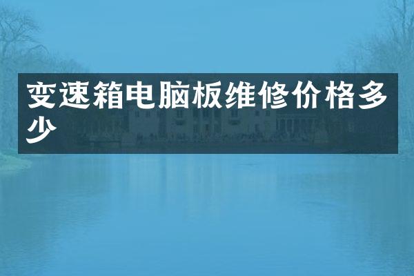 变速箱电脑板维修价格多少