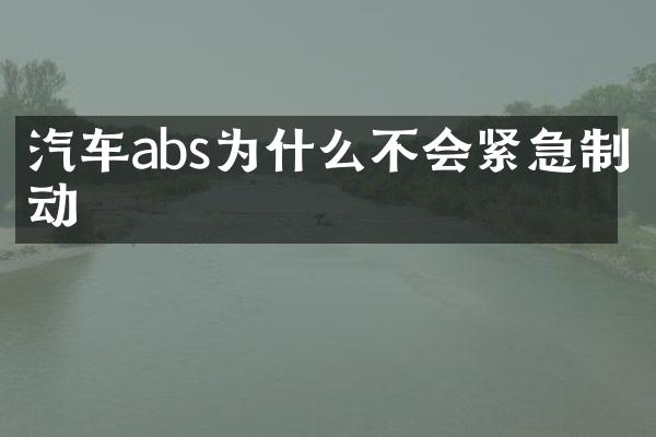 汽车abs为什么不会紧急制动