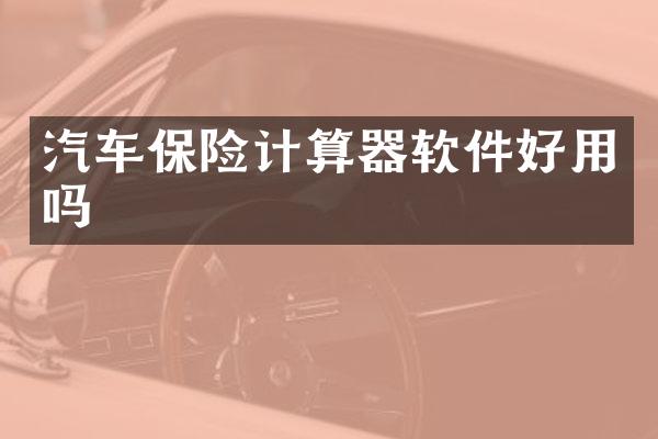 汽车保险计算器软件好用吗