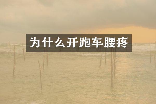 为什么开跑车腰疼