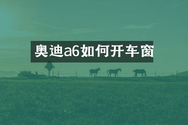 奥迪a6如何开车窗
