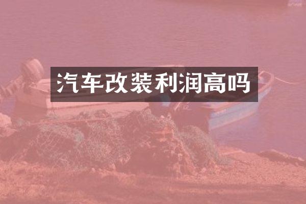 汽车改装利润高吗