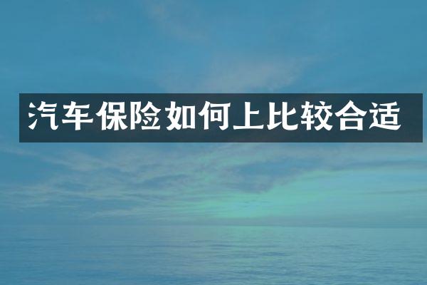 汽车保险如何上比较合适