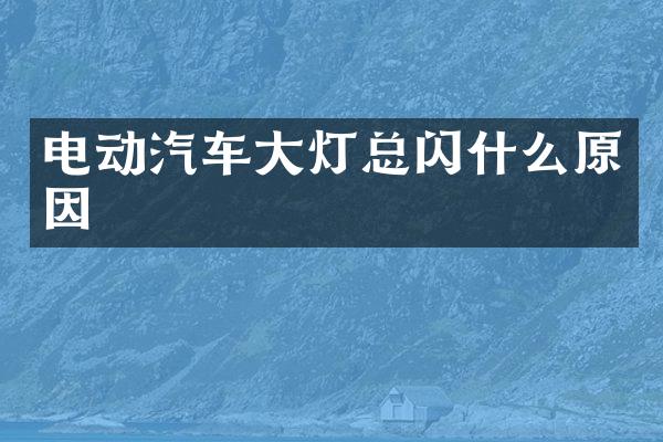 电动汽车大灯总闪什么原因