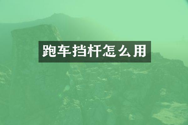 跑车挡杆怎么用