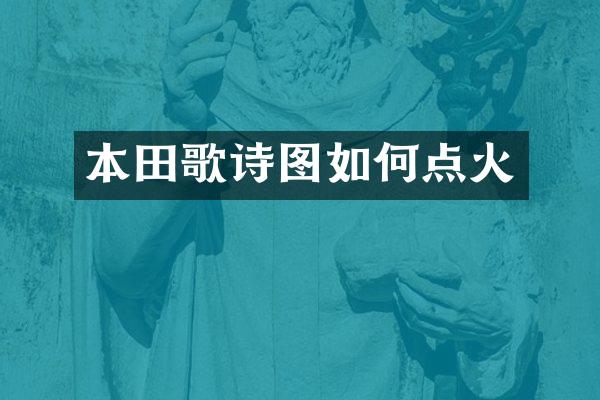 本田歌诗图如何点火