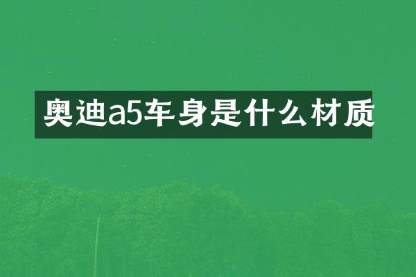 奥迪a5车身是什么材质