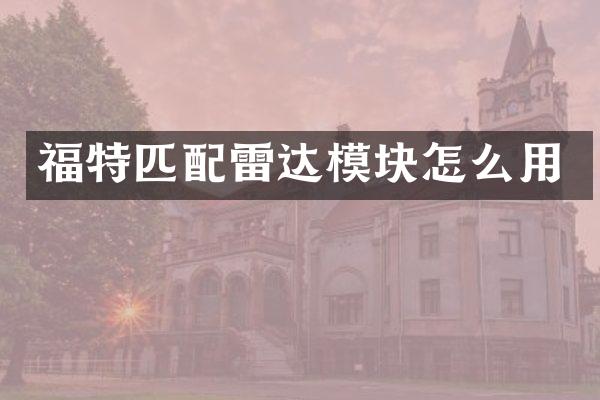 福特匹配雷达模块怎么用
