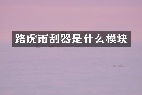 路虎雨刮器是什么模块