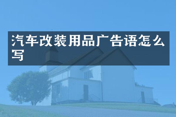 汽车改装用品广告语怎么写