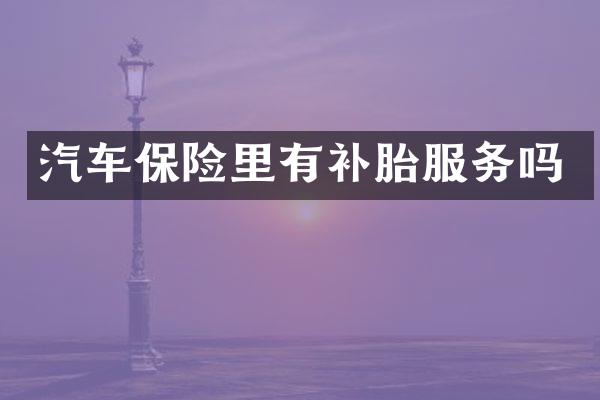 汽车保险里有补胎服务吗