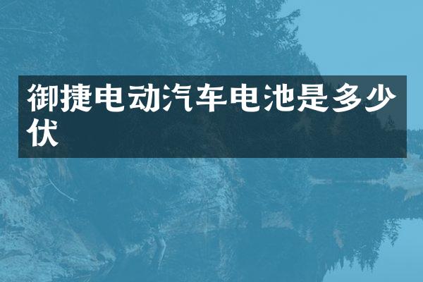 御捷电动汽车电池是多少伏