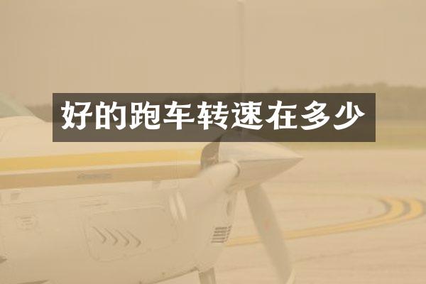 好的跑车转速在多少