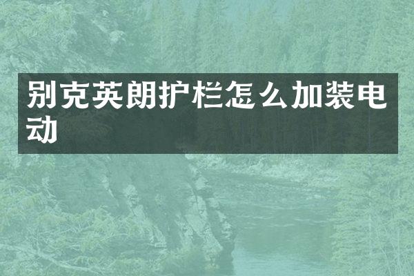 别克英朗护栏怎么加装电动