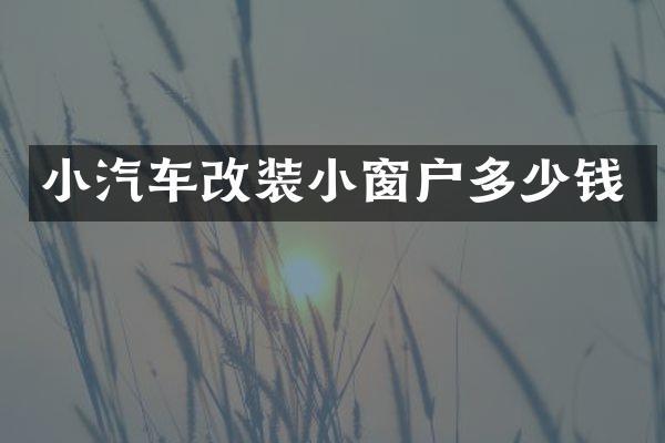 小汽车改装小窗户多少钱