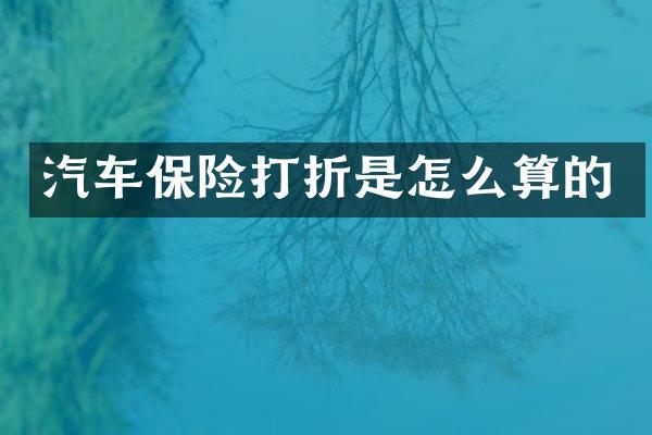 汽车保险打折是怎么算的