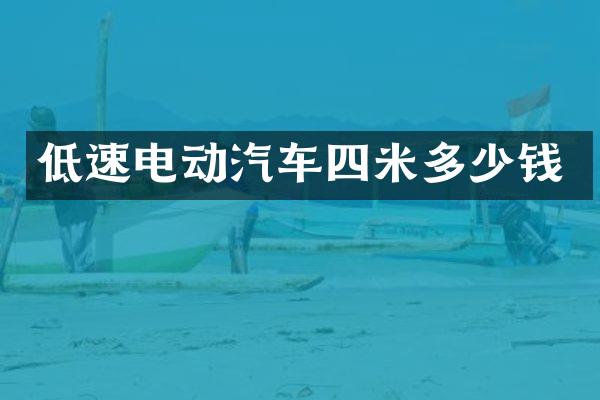 低速电动汽车四米多少钱