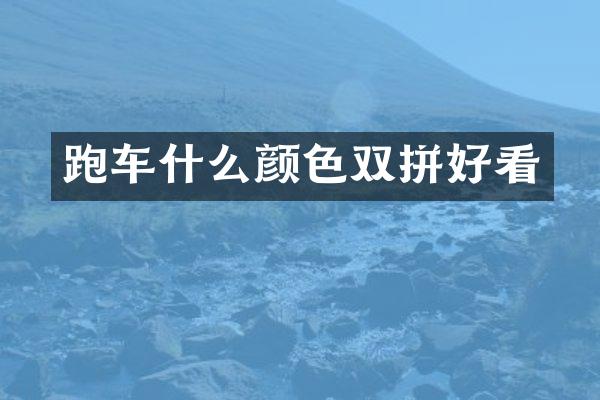 跑车什么颜色双拼好看