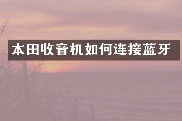 本田收音机如何连接蓝牙