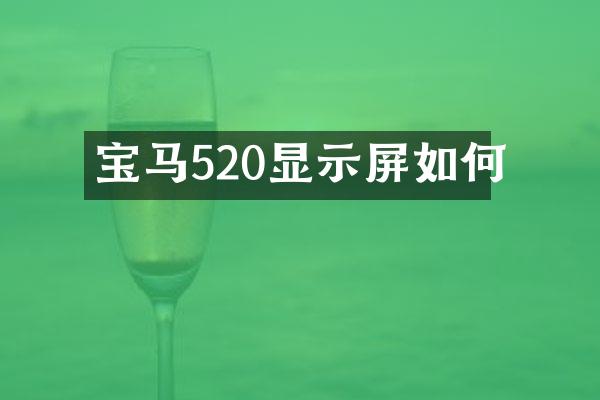 宝马520显示屏如何