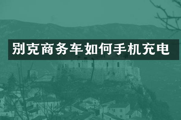 别克商务车如何手机充电