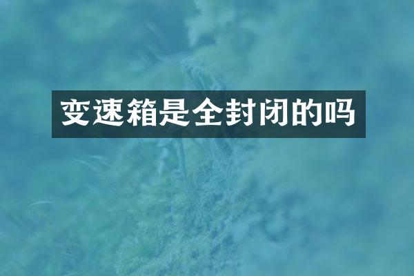 变速箱是全封闭的吗