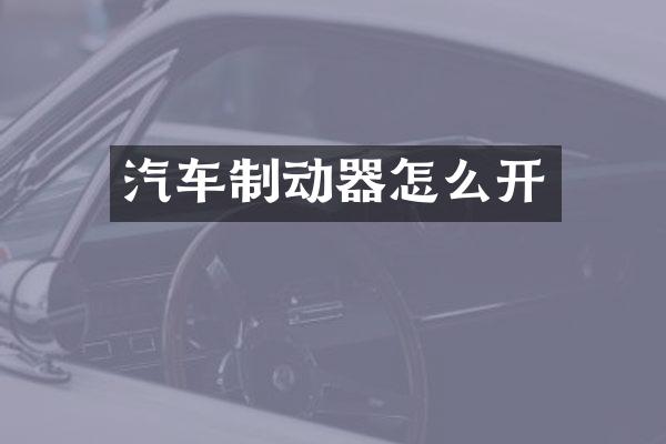汽车制动器怎么开
