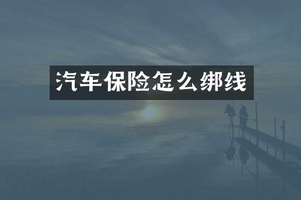 汽车保险怎么绑线