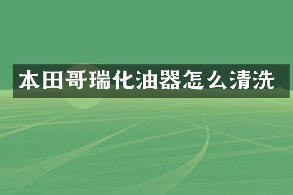 本田哥瑞化油器怎么清洗